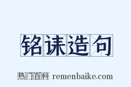 铭诔造句是什么意思的图片